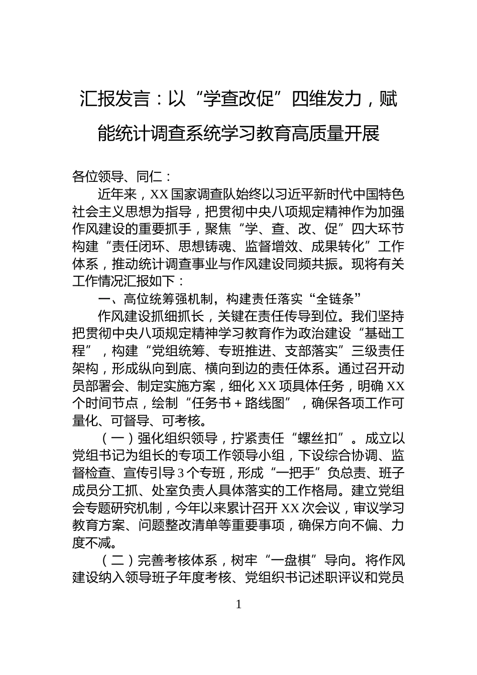 汇报发言：以“学查改促”四维发力，赋能统计调查系统学习教育高质量开展_第1页