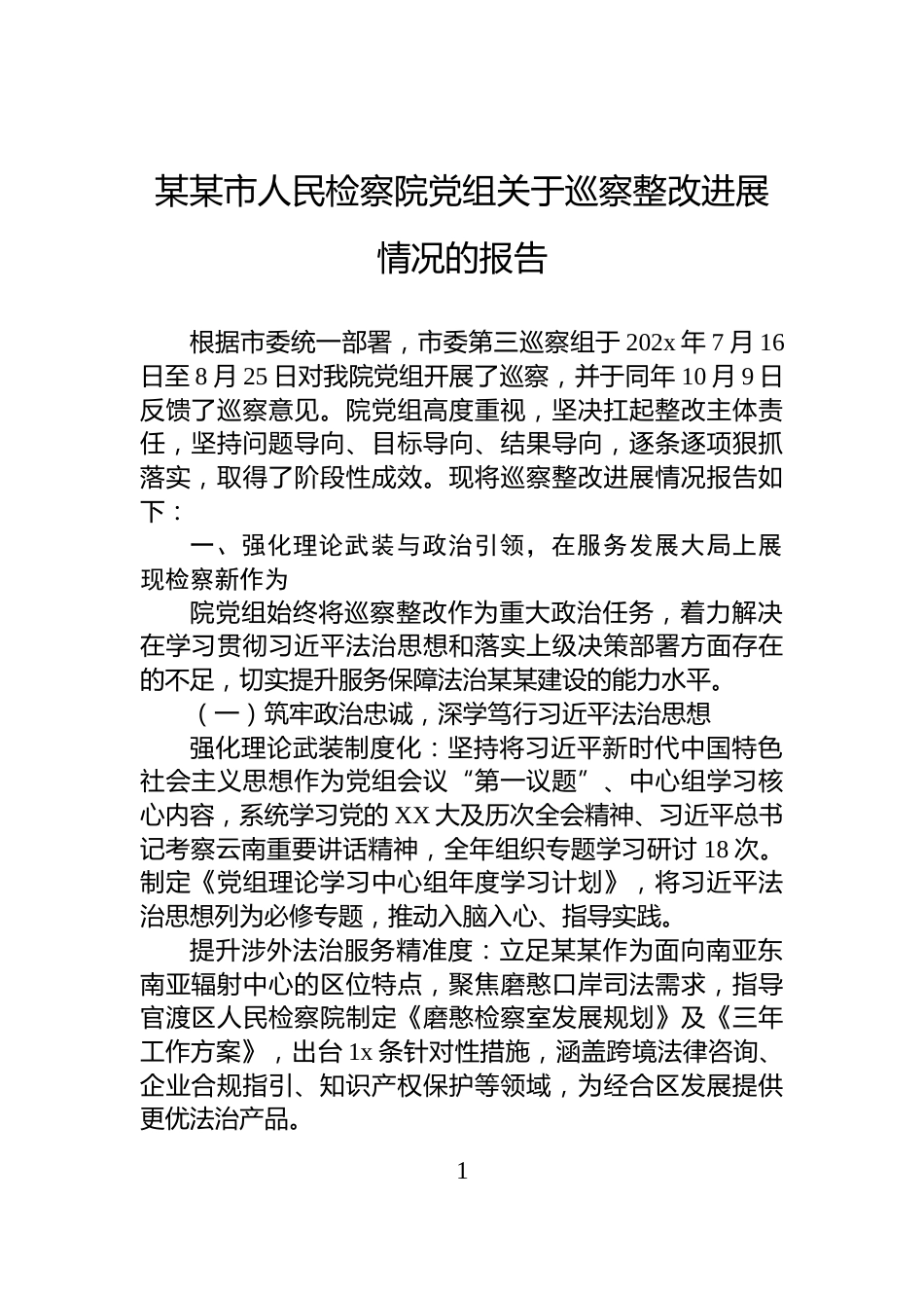 某某市人民检察院党组关于巡察整改进展情况的报告_第1页