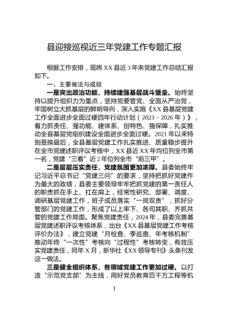 县迎接巡视近三年党建工作专题汇报