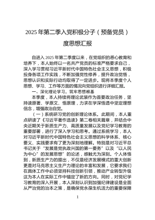 2025年第二季入党积极分子（预备党员）度思想汇报