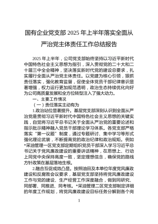 国有企业党支部+2025+年上半年落实全面从严治党主体责任工作总结报告