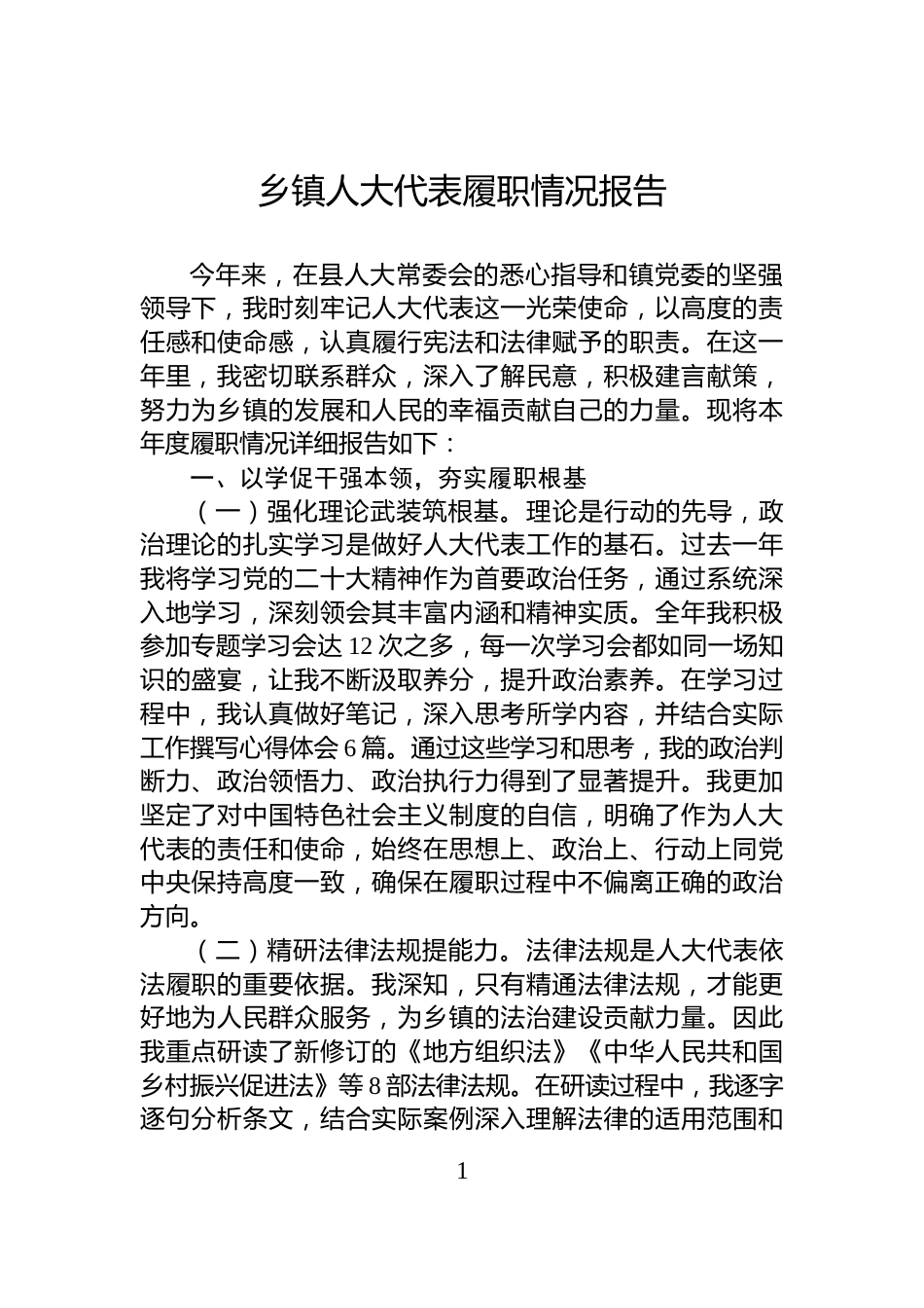 乡镇人大代表履职情况报告_第1页