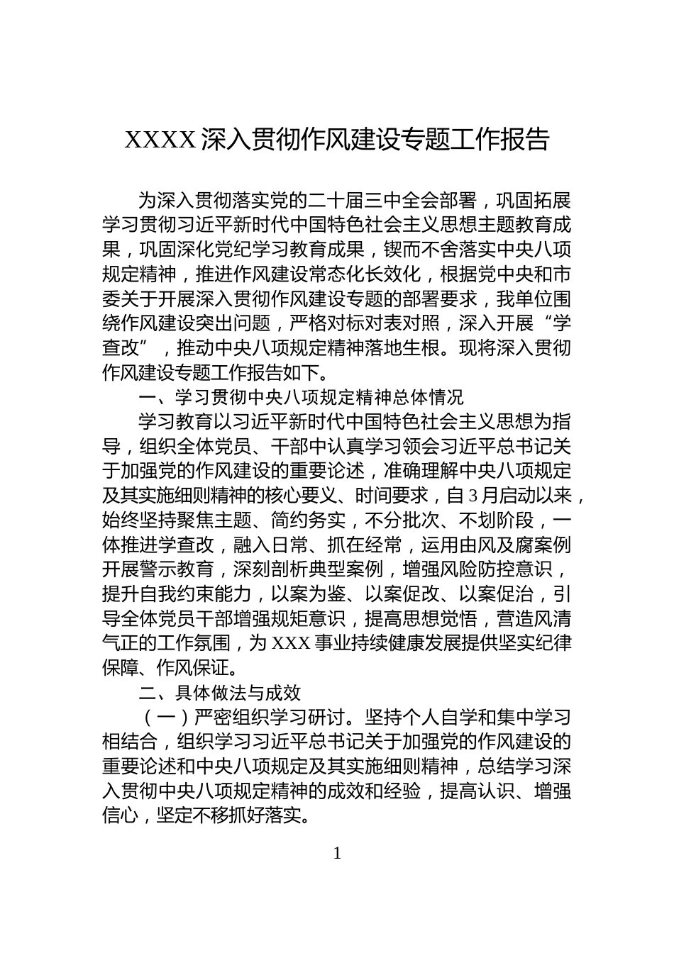 XXXX深入贯彻作风建设专题工作报告_第1页