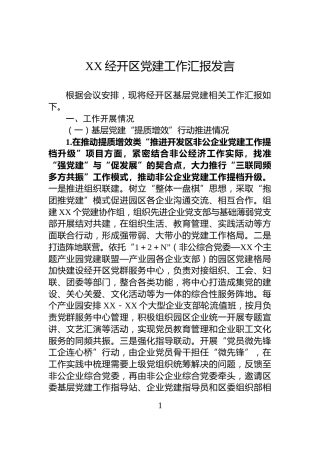 XX经开区党建工作汇报发言