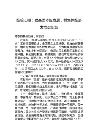 经验汇报：强基固本促发展，村集体经济发展谱新篇