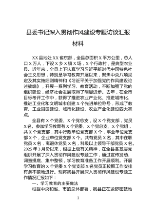 县委书记深入贯彻作风建设专题访谈汇报材料