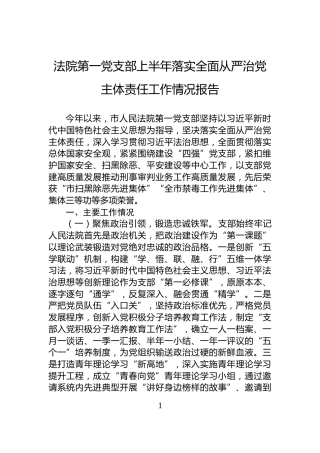 法院第一党支部上半年落实全面从严治党主体责任工作情况报告