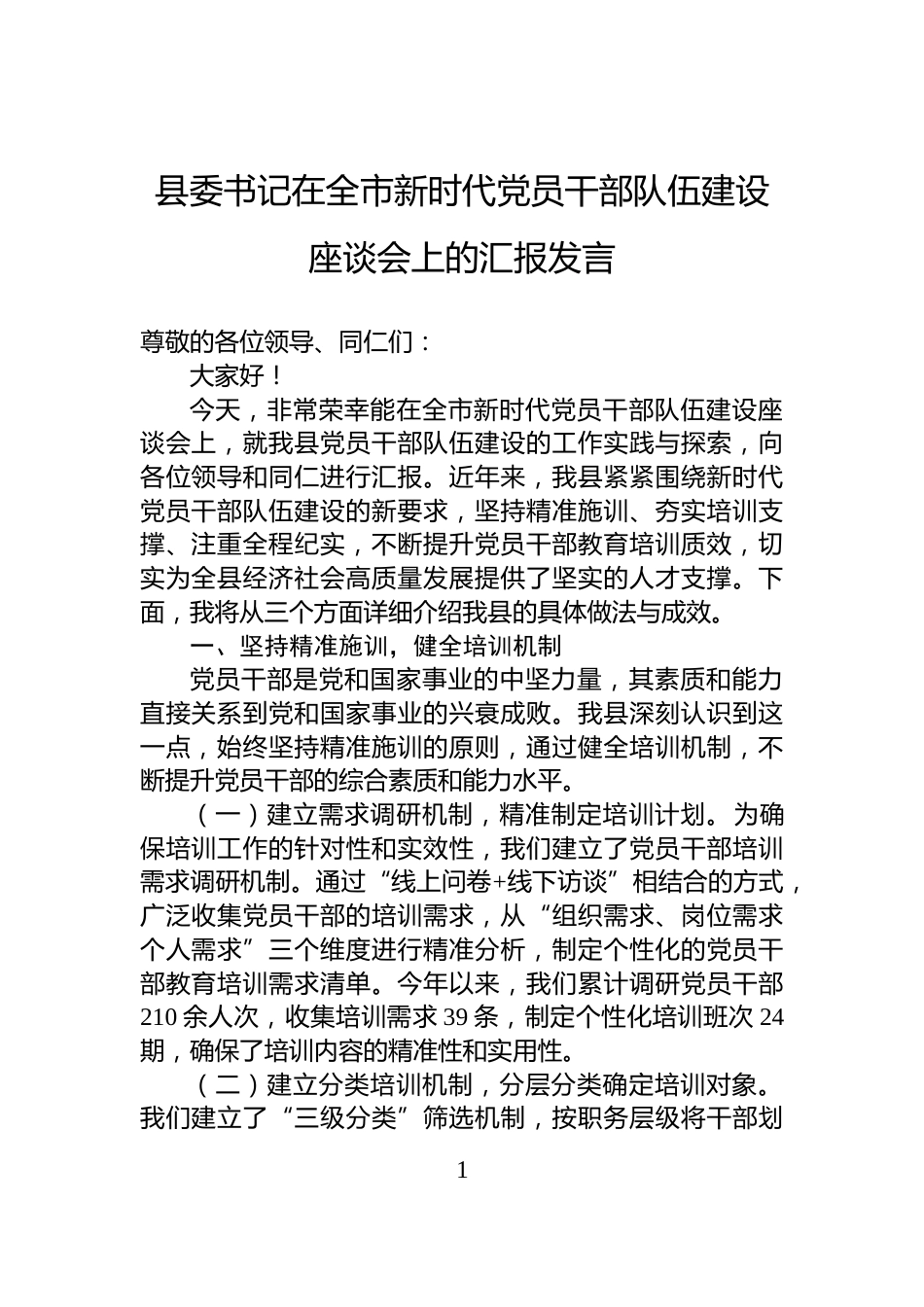 县委书记在全市新时代党员干部队伍建设座谈会上的汇报发言_第1页
