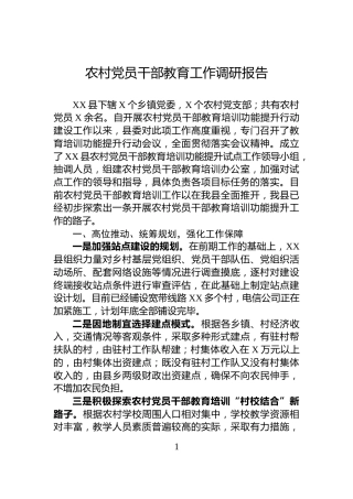 农村党员干部教育工作调研报告