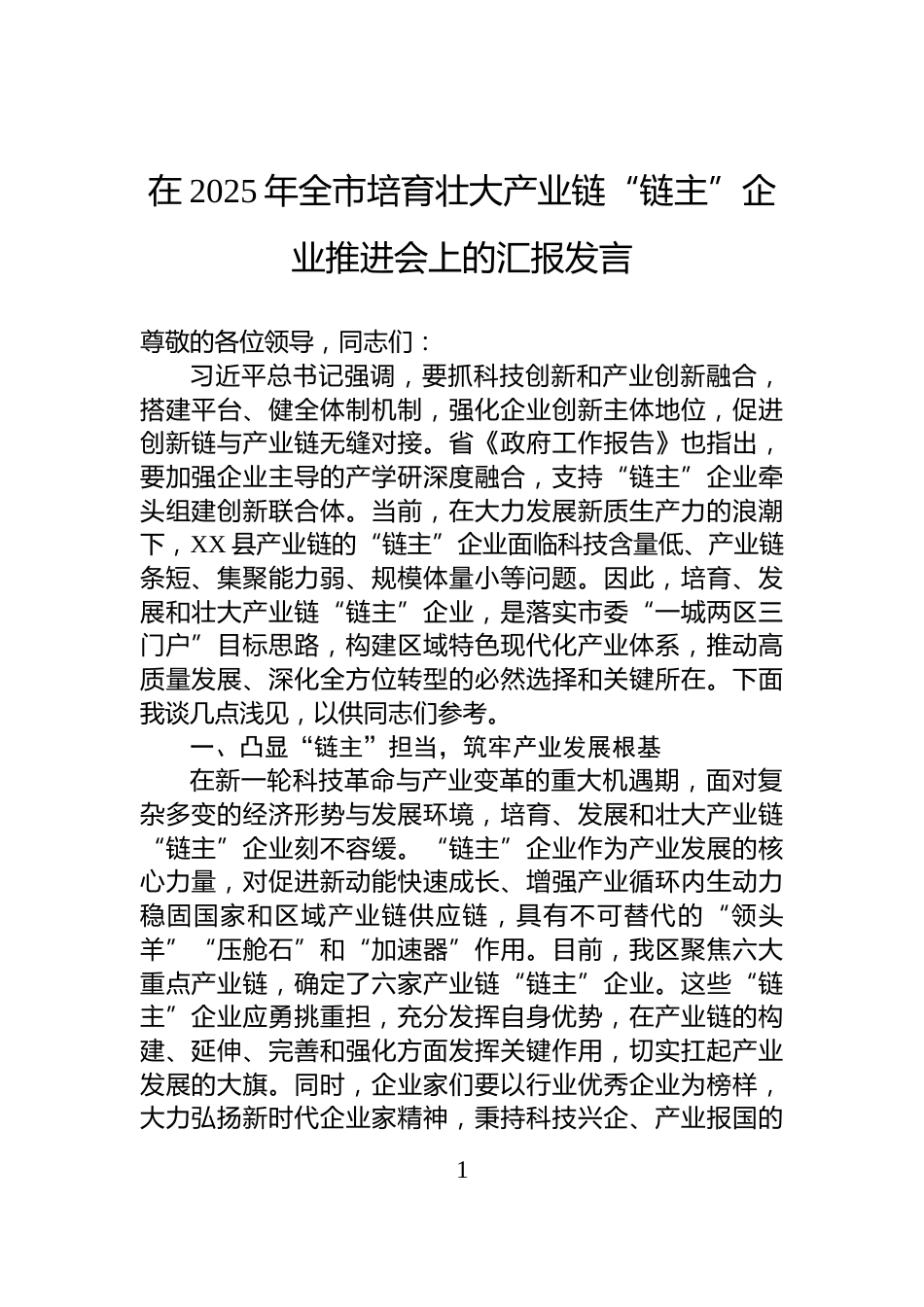 在2025年全市培育壮大产业链“链主”企业推进会上的汇报发言_第1页