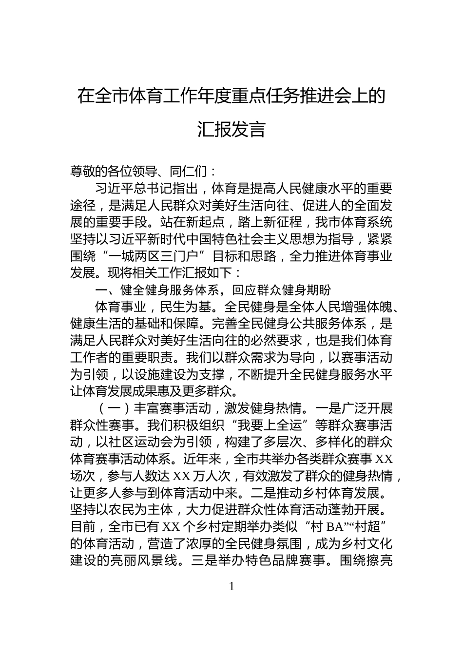在全市体育工作年度重点任务推进会上的汇报发言_第1页
