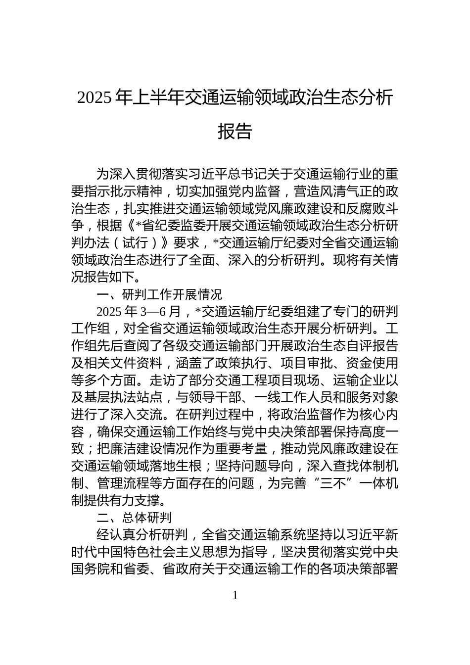 2025年上半年交通运输领域政治生态分析报告_第1页