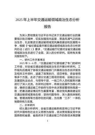 2025年上半年交通运输领域政治生态分析报告