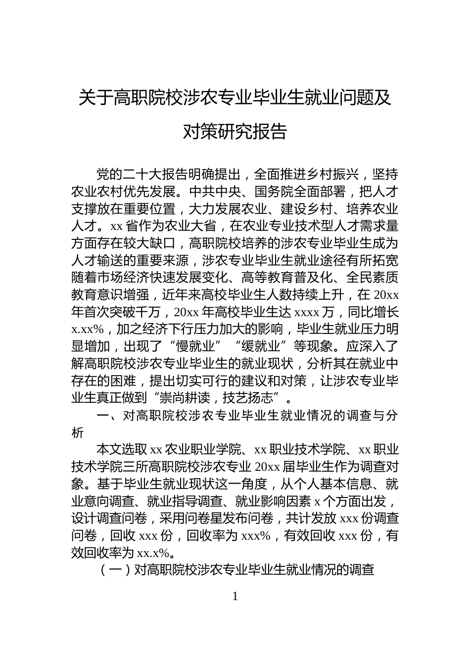 关于高职院校涉农专业毕业生就业问题及对策研究报告_第1页