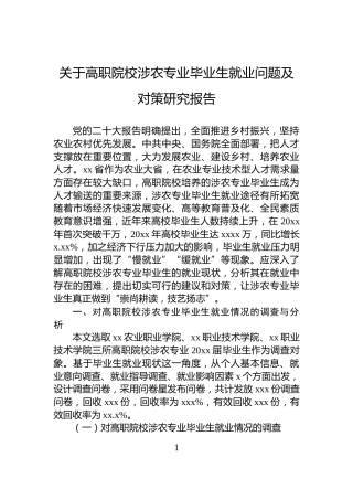 关于高职院校涉农专业毕业生就业问题及对策研究报告