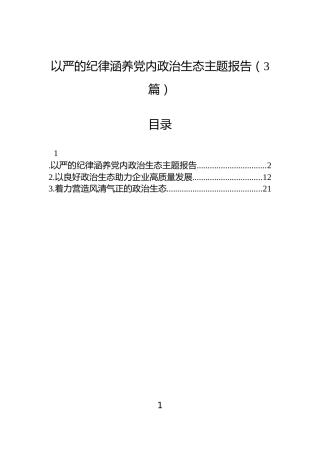以严的纪律涵养党内政治生态主题报告（3篇）