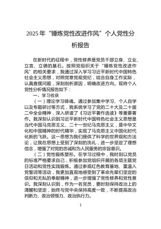 2025年“锤炼党性改进作风”个人党性分析报告