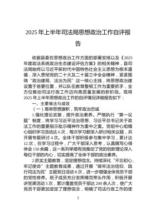 2025年上半年司法局思想政治工作自评报告