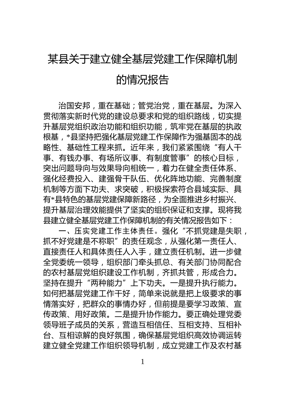 某县关于建立健全基层党建工作保障机制的情况报告_第1页