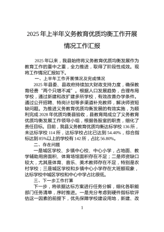 2025年上半年义务教育优质均衡工作开展情况工作汇报