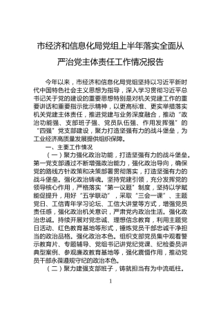 市经济和信息化局党组上半年落实全面从严治党主体责任工作情况报告