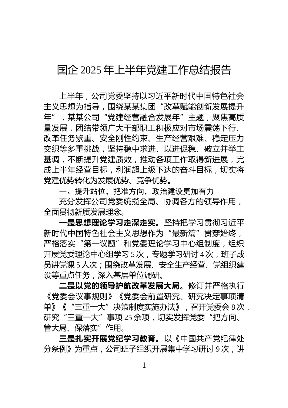 国企2025年上半年党建工作总结报告_第1页