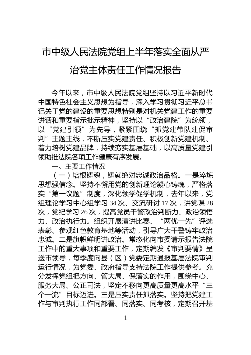 市中级人民法院党组上半年落实全面从严治党主体责任工作情况报告_第1页