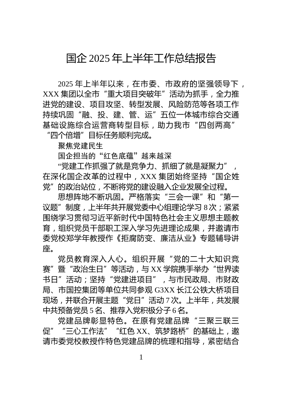 国企2025年上半年工作总结报告_第1页