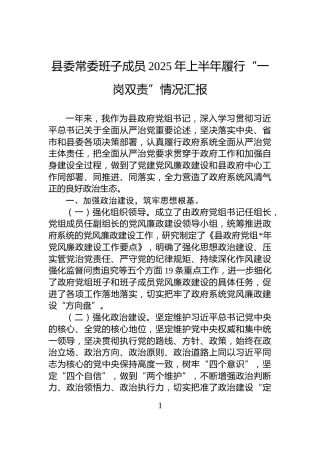 县委常委班子成员2025年上半年履行“一岗双责”情况汇报
