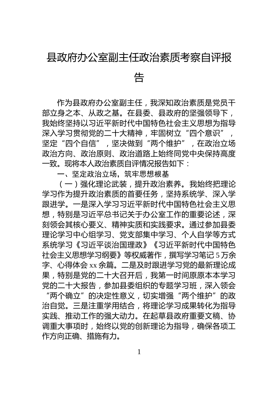 县政府办公室副主任政治素质考察自评报告_第1页