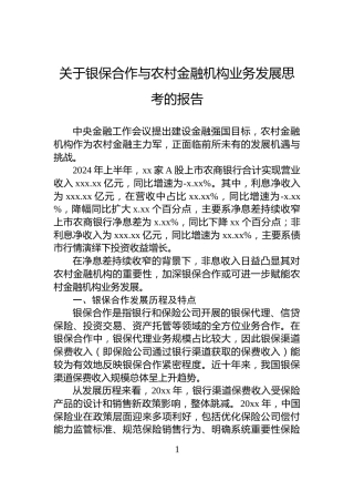 关于银保合作与农村金融机构业务发展思考的报告