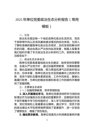 2025年单位党委政治生态分析报告（常用模板）