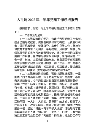 人社局2025年上半年党建工作总结报告