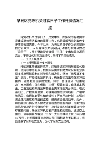 某县区党政机关过紧日子工作开展情况汇报