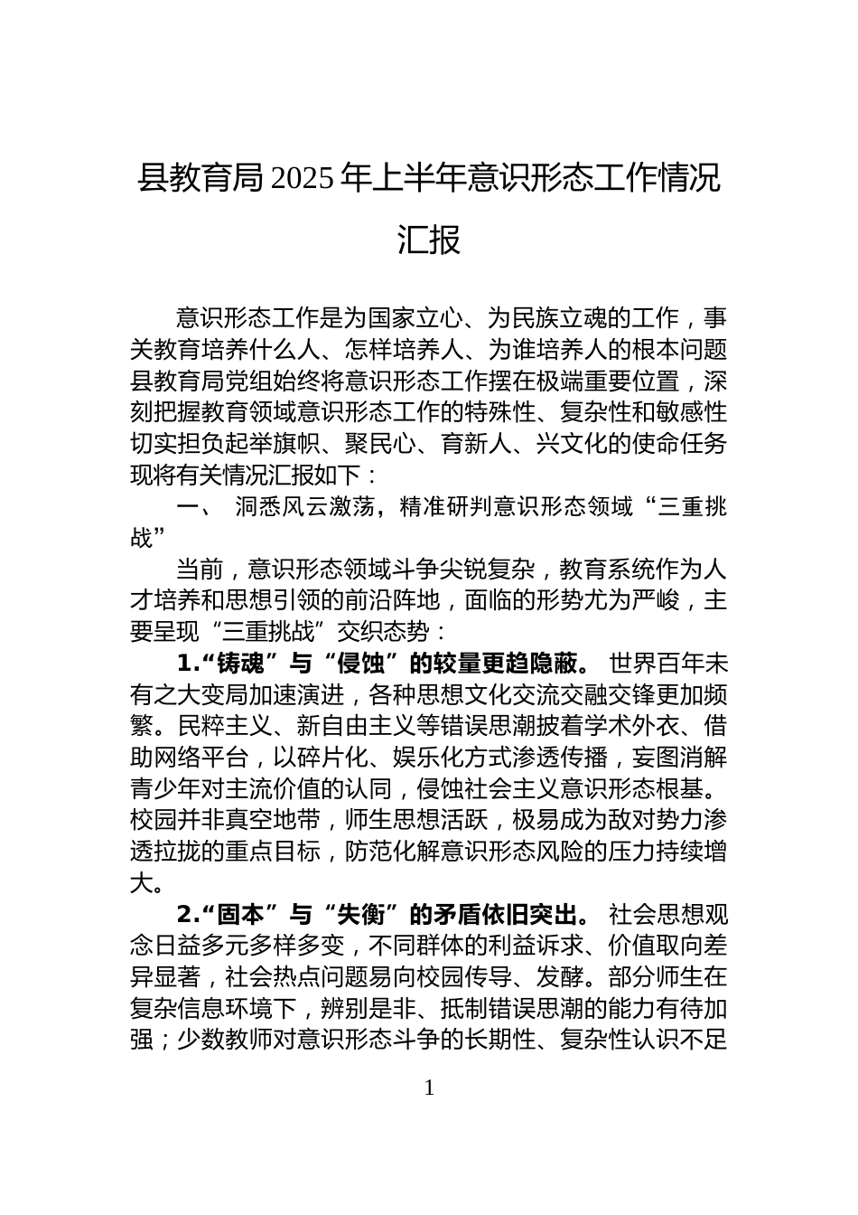 县教育局2025年上半年意识形态工作情况汇报_第1页
