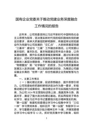 国有企业党委关于推动党建业务深度融合工作情况的报告
