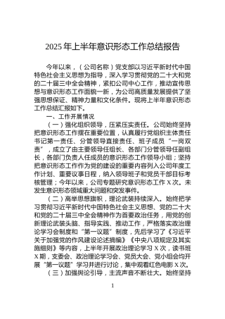 2025年上半年意识形态工作总结报告