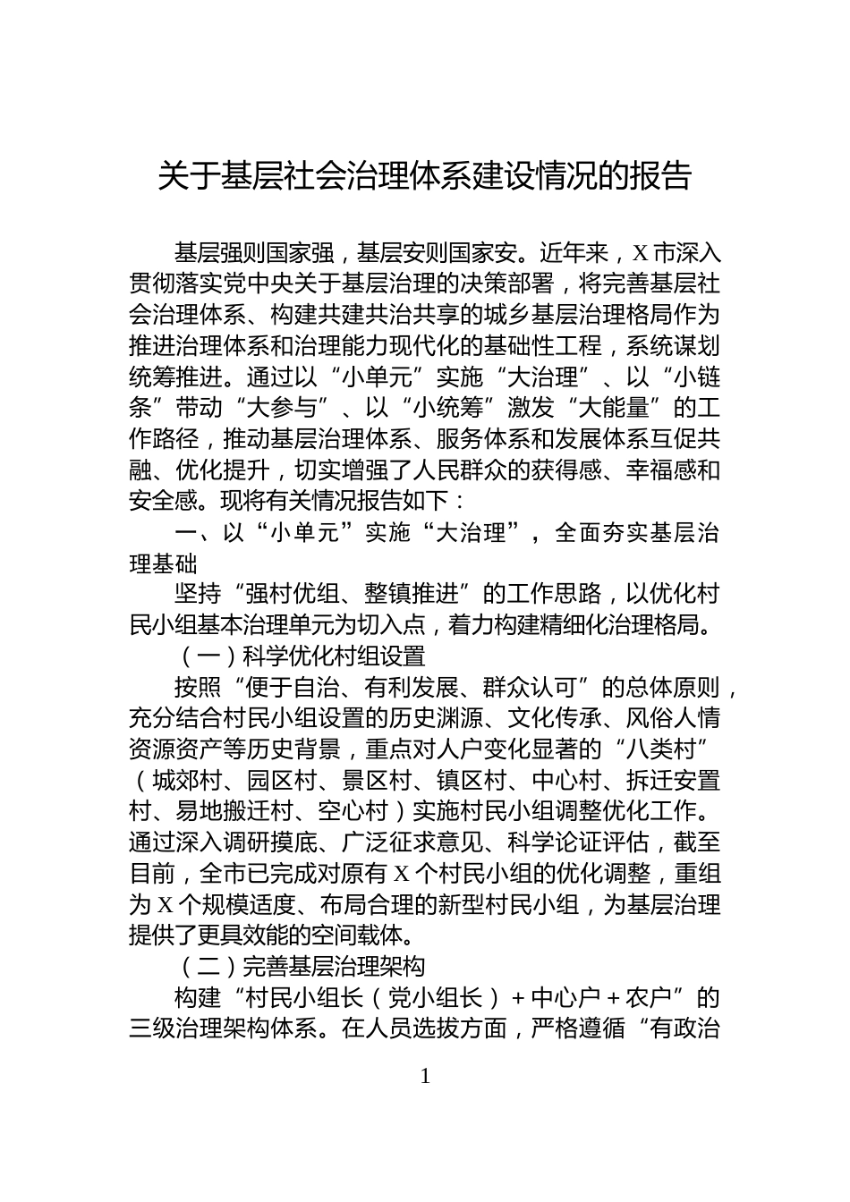关于基层社会治理体系建设情况的报告_第1页