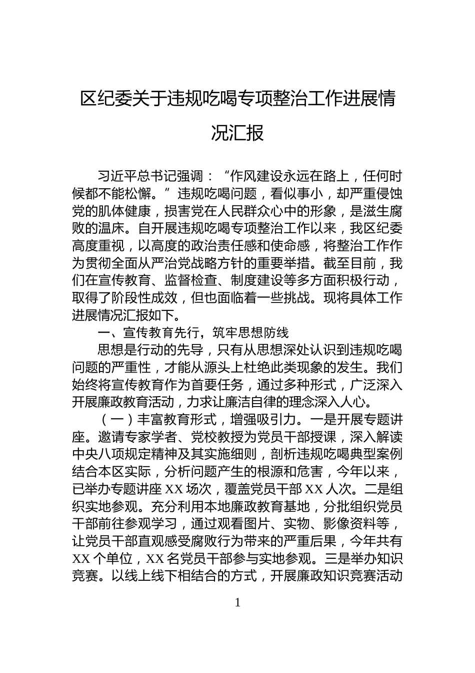 区纪委关于违规吃喝专项整治工作进展情况汇报_第1页