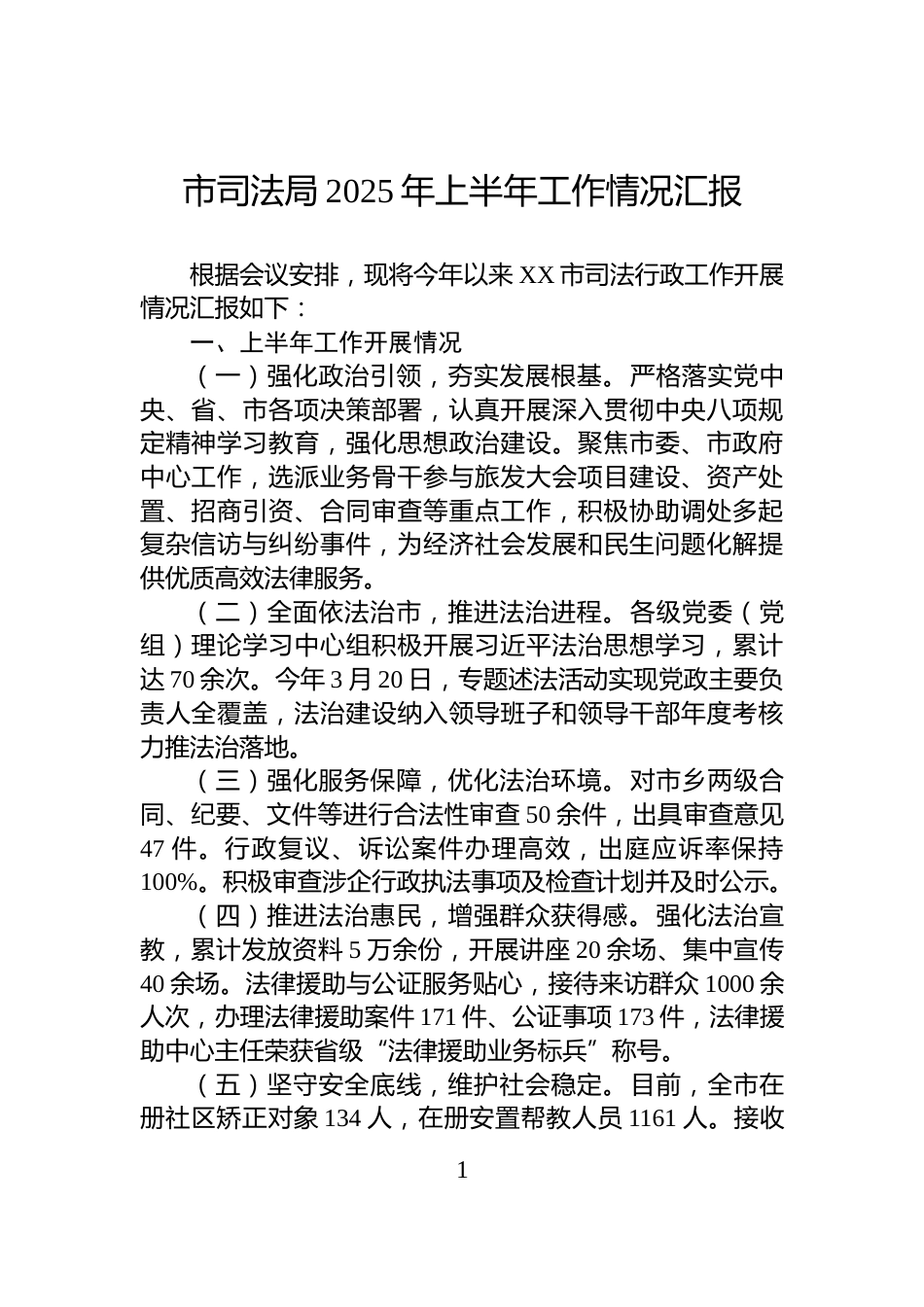 市司法局2025年上半年工作情况汇报_第1页