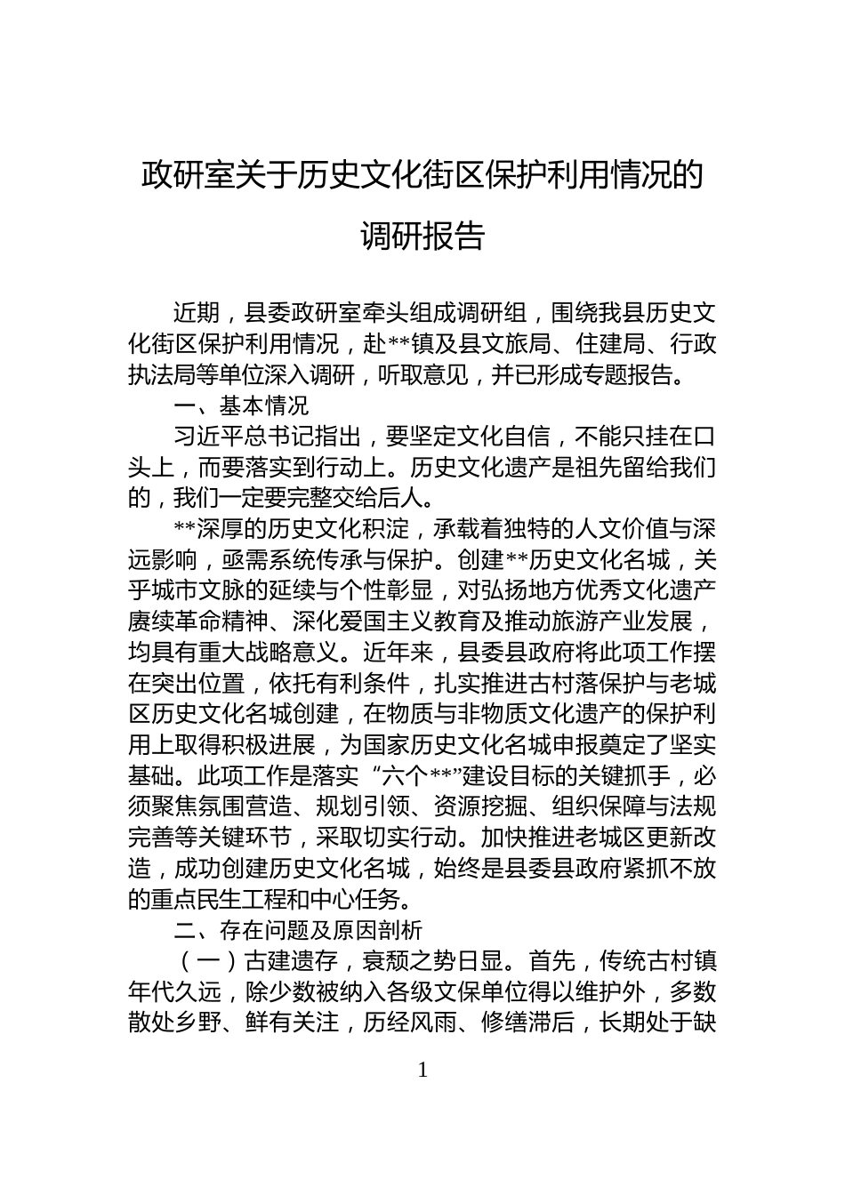 政研室关于历史文化街区保护利用情况的调研报告_第1页