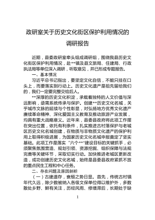 政研室关于历史文化街区保护利用情况的调研报告
