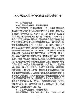 XX县深入贯彻作风建设专题总结汇报