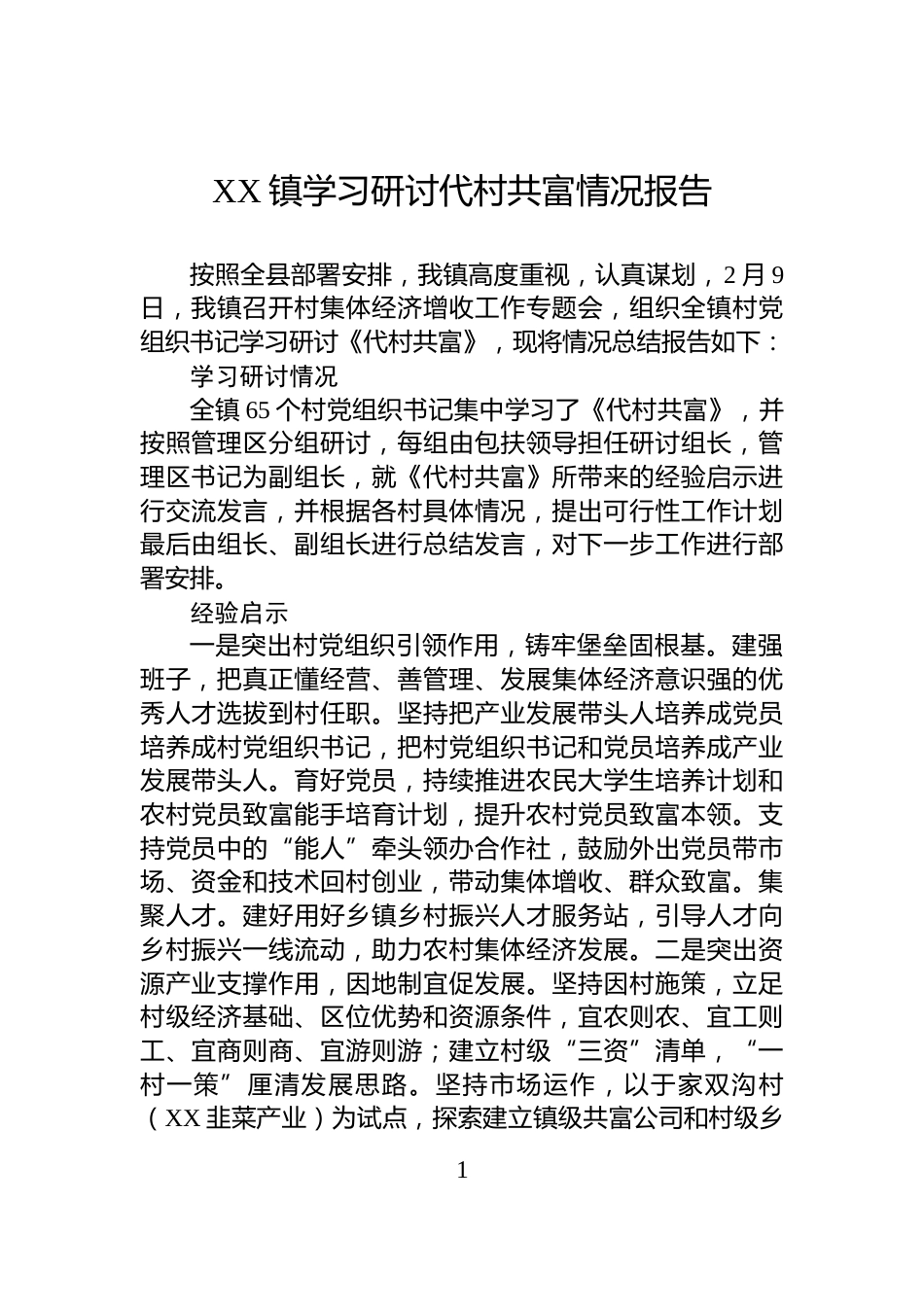 XX镇学习研讨代村共富情况报告_第1页