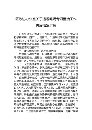 区政协办公室关于违规吃喝专项整治工作进展情况汇报