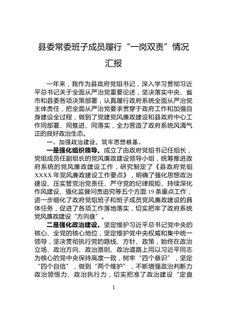 县委常委班子成员履行“一岗双责”情况汇报