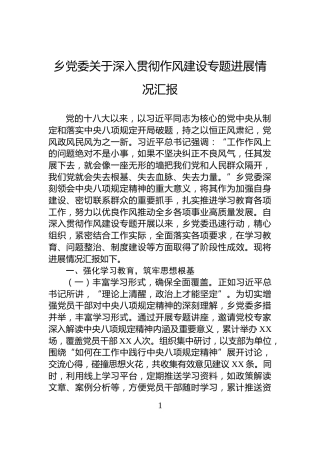 乡党委关于深入贯彻作风建设专题进展情况汇报