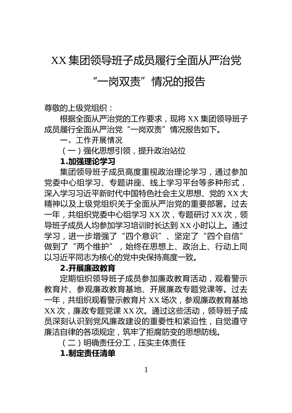XX集团领导班子成员履行全面从严治党“一岗双责”情况的报告_第1页