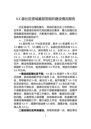 XX县社区领域基层党组织建设情况报告