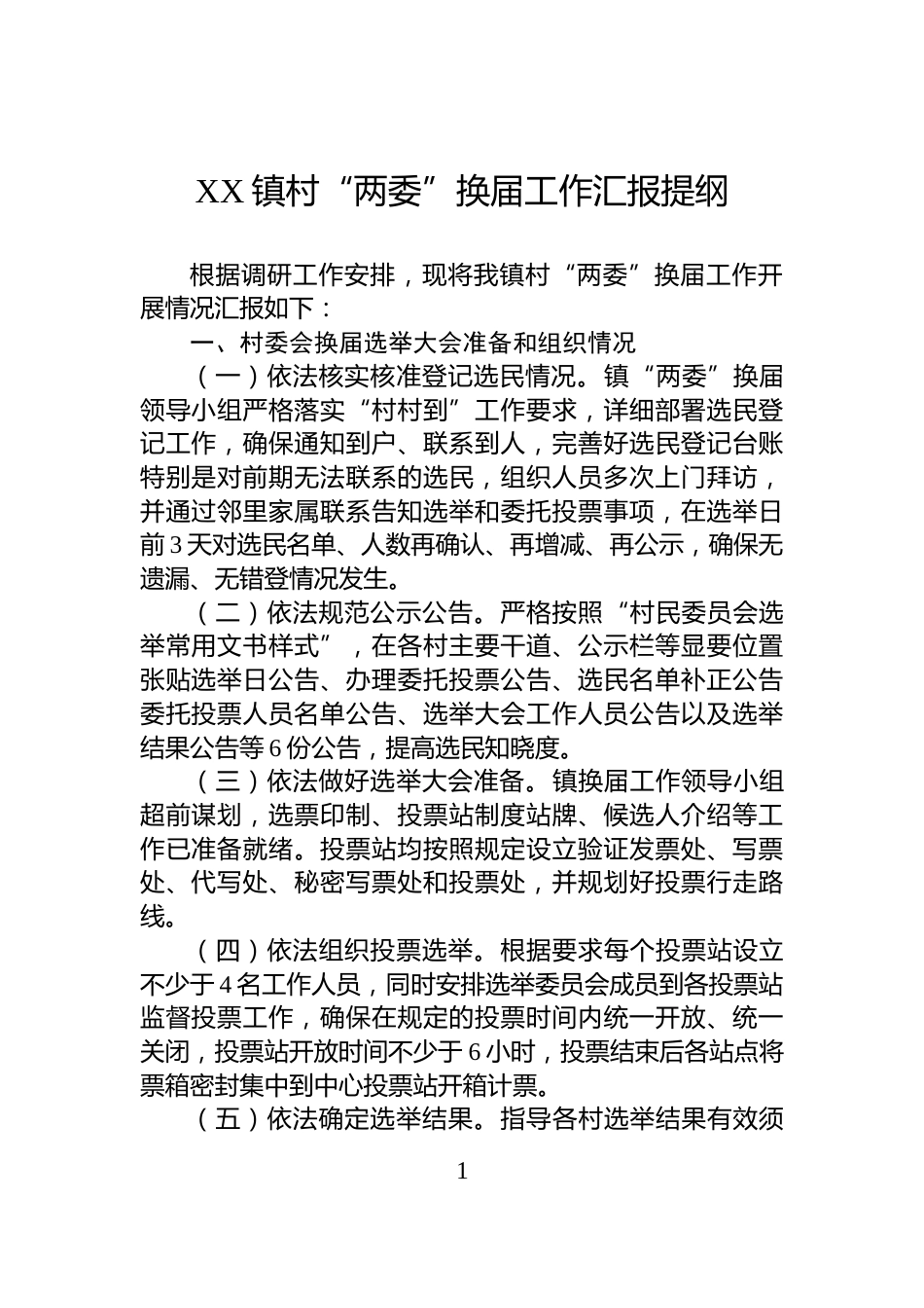 XX镇村“两委”换届工作汇报提纲_第1页